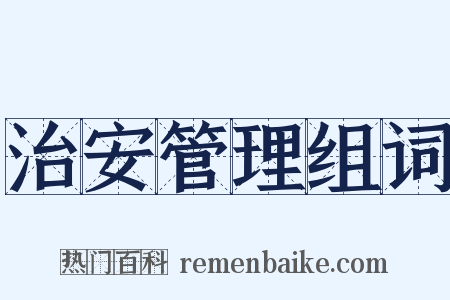 治安管理组词是什么意思的图片